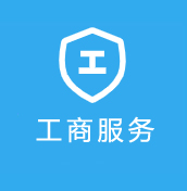 工商服务 工商服务